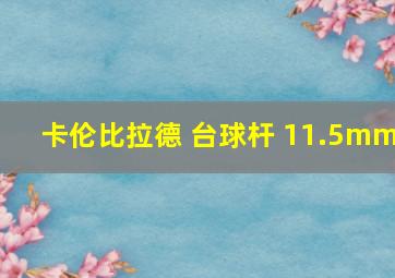 卡伦比拉德 台球杆 11.5mm